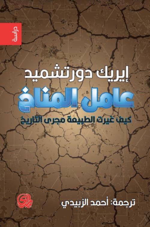 عامل المناخ
