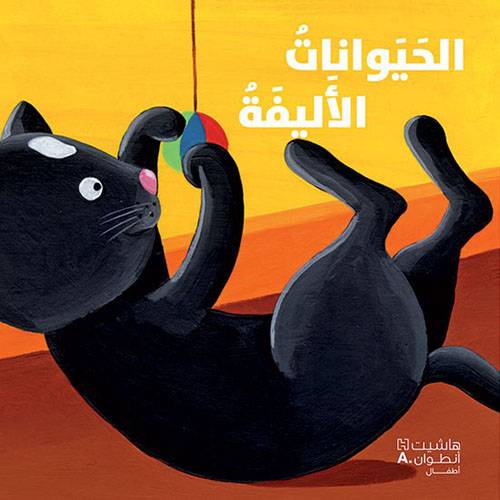 الحيوانات الأليفة