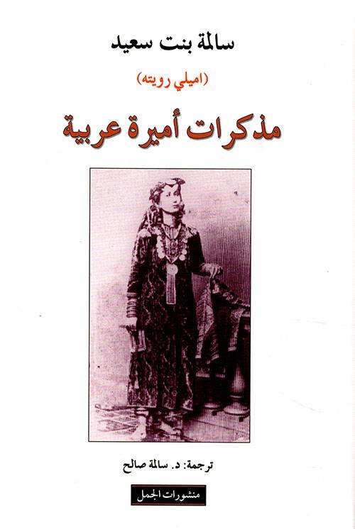 مذكرات أميرة عربية ج1