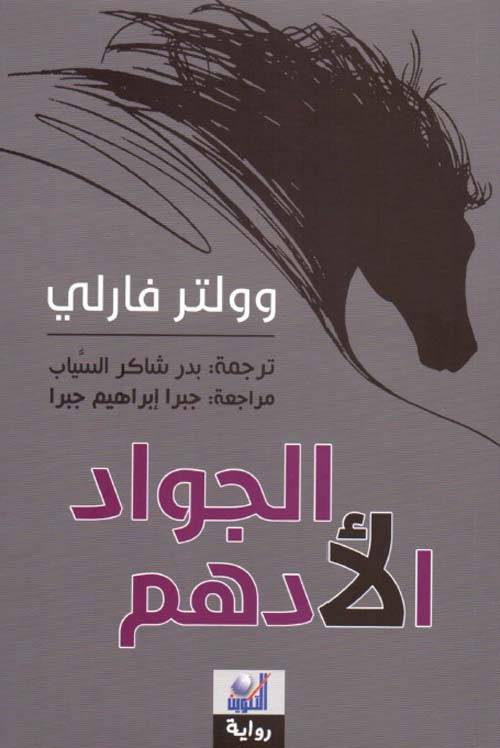 الجواد الأدهم