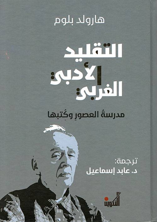 التقليد الأدبي الغربي
