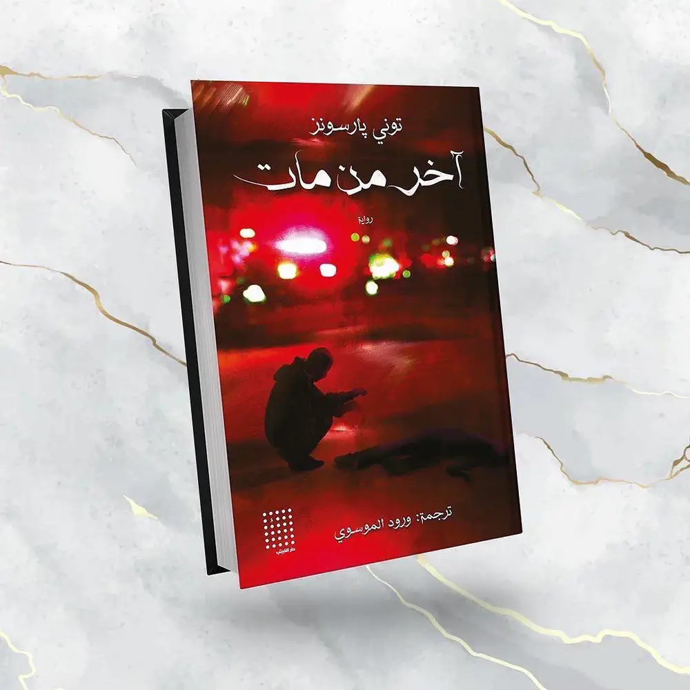 آخر من مات