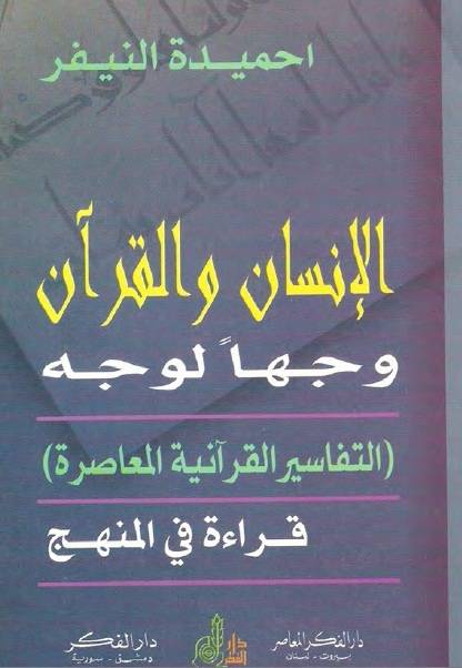 الإنسان والقرآن وجها لوجه