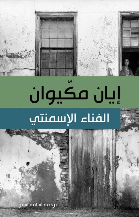 الفناء الإسمنتي