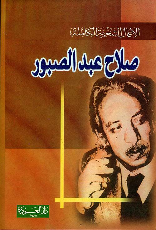 الأعمال الشعرية الكاملة (صلاح عبدالصبور)