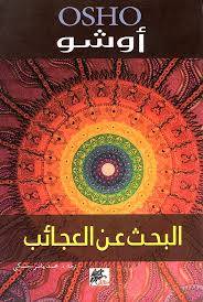 البحث عن العجائب
