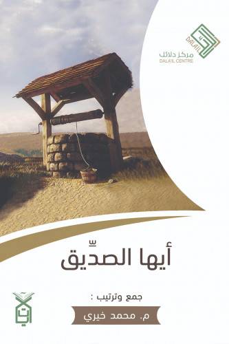 أيها الصديق