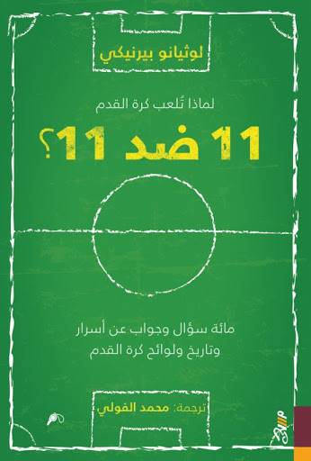 ١١ ضد ١١