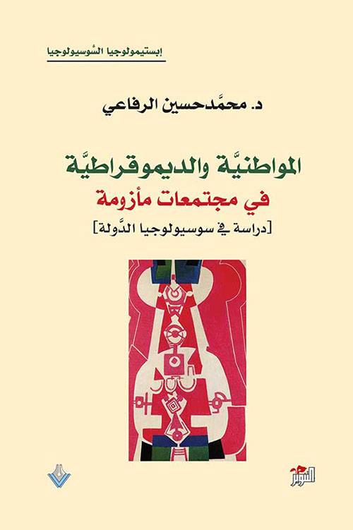 المواطنية والديموقراطية