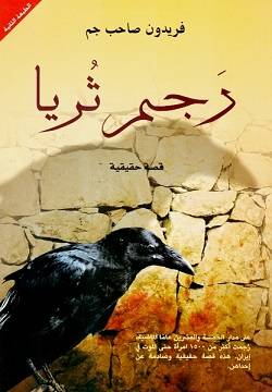 رجم ثريا