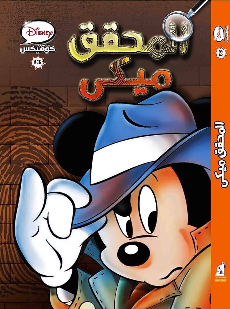 المحقق ميكي