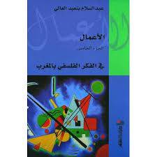 الأعمال الكاملة 5 (عبدالسلام بنعبد العالي)