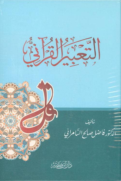 التعبير القرآني