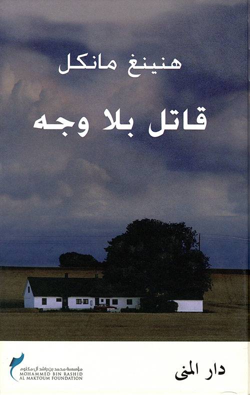 قاتل بلا وجه