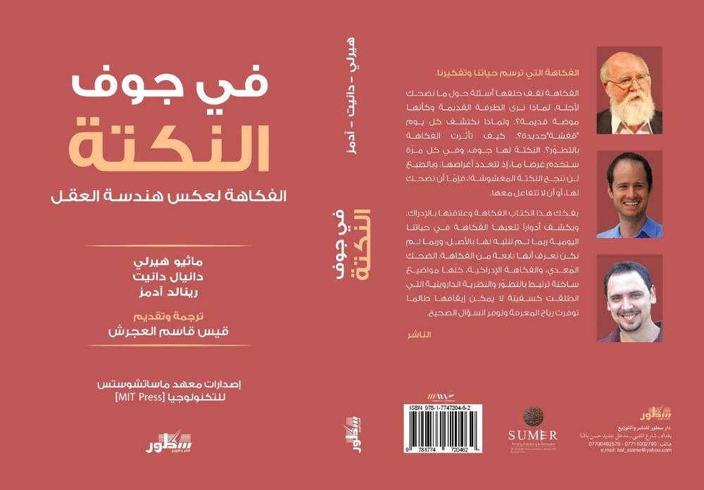 في جوف النكتة