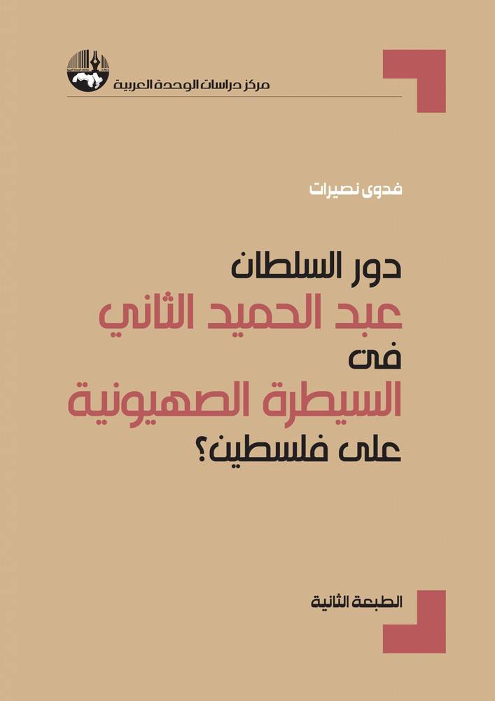 دور السلطان عبدالحميد الثاني في السيطرة الصهيونية على فلسطين