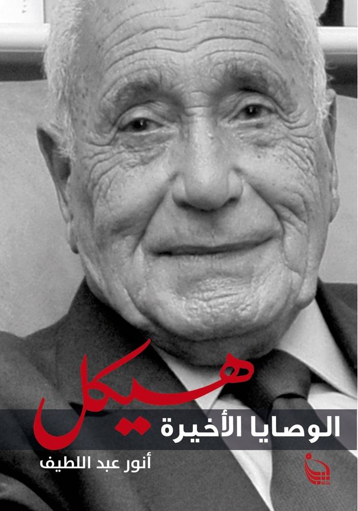هيكل الوصايا الأخيرة