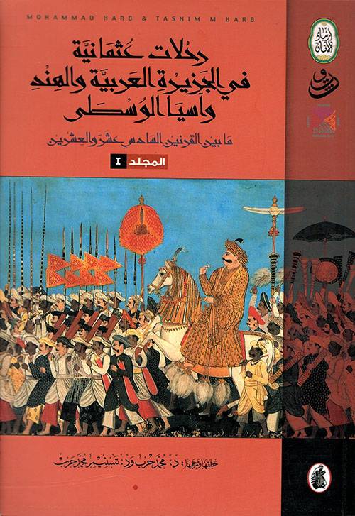 رحلات عثمانية في الجزيرة العربية والهند وآسيا الوسطى 1+2