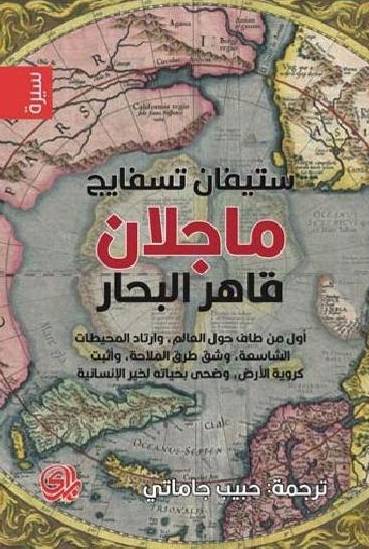 ماجلان قاهر البحار