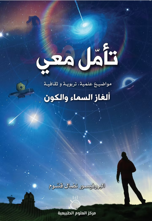 تأمل معي: ألغاز السماء والكون
