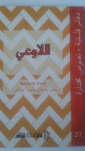 اللاوعي- دفاتر فلسفية