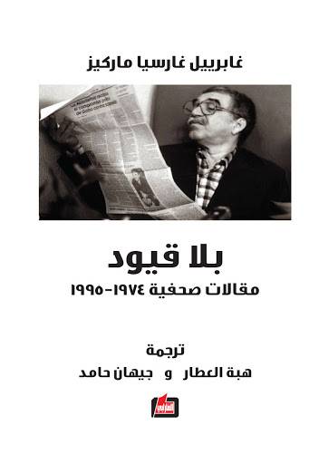 بلا قيود: مقالات صحفية