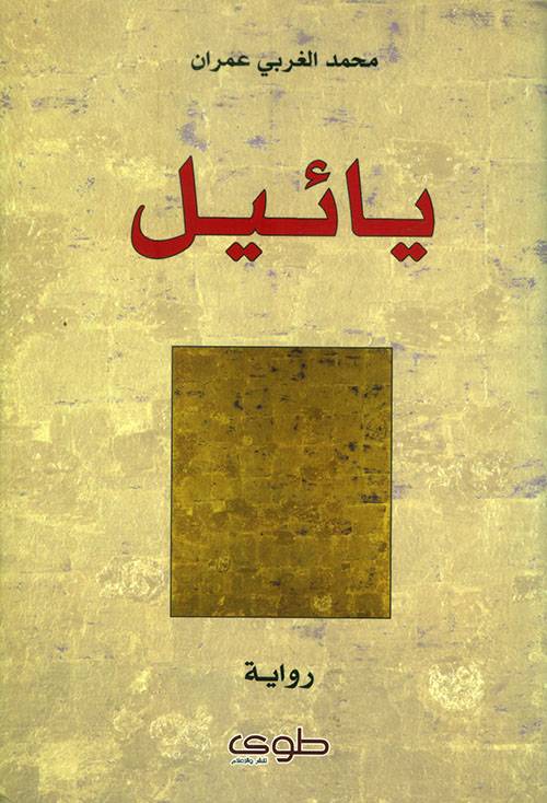 يائيل