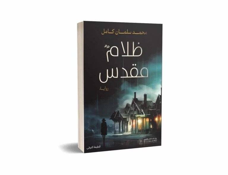 ظلام مقدس