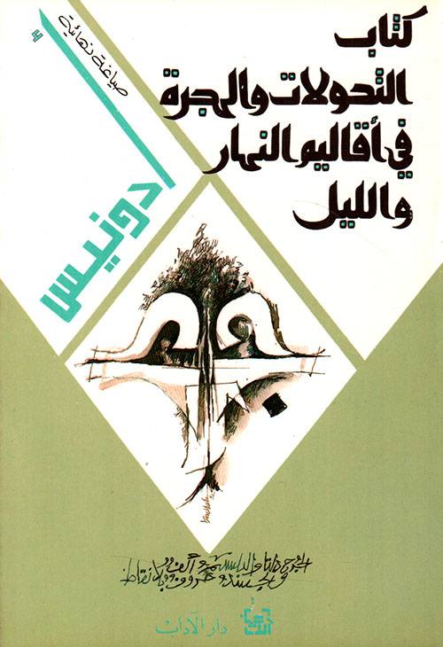 كتاب التحولات والهجرة في أقاليم الليل والنهار