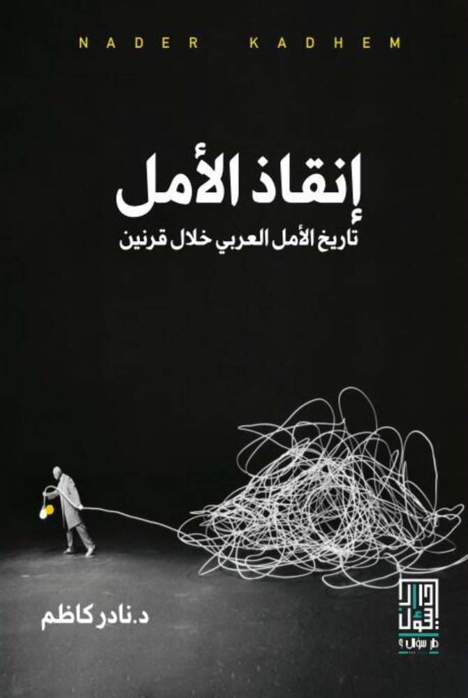 إنقاذ الأمل