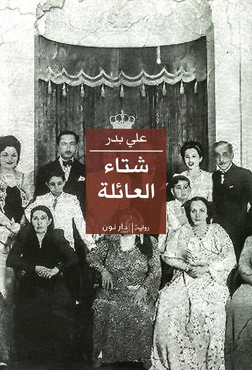 شتاء العائلة