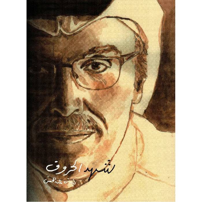 شهد الحروف