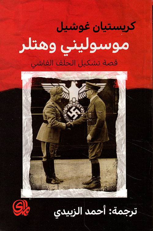 موسوليني وهتلر