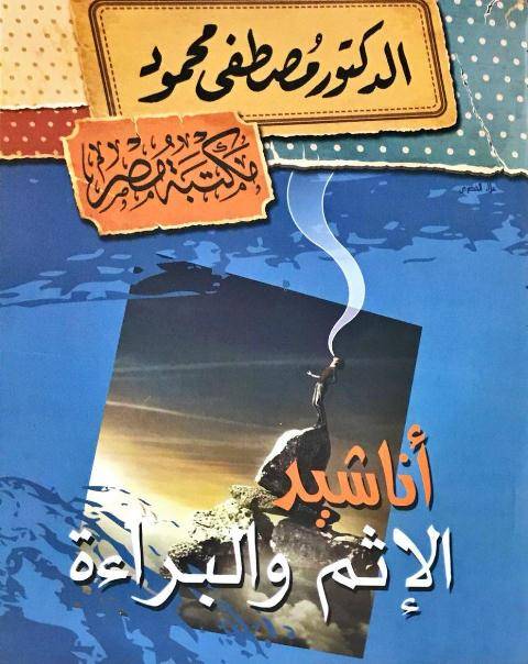 أناشيد الإثم والبراءة