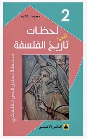 لحظات في تاريخ الفلسفة