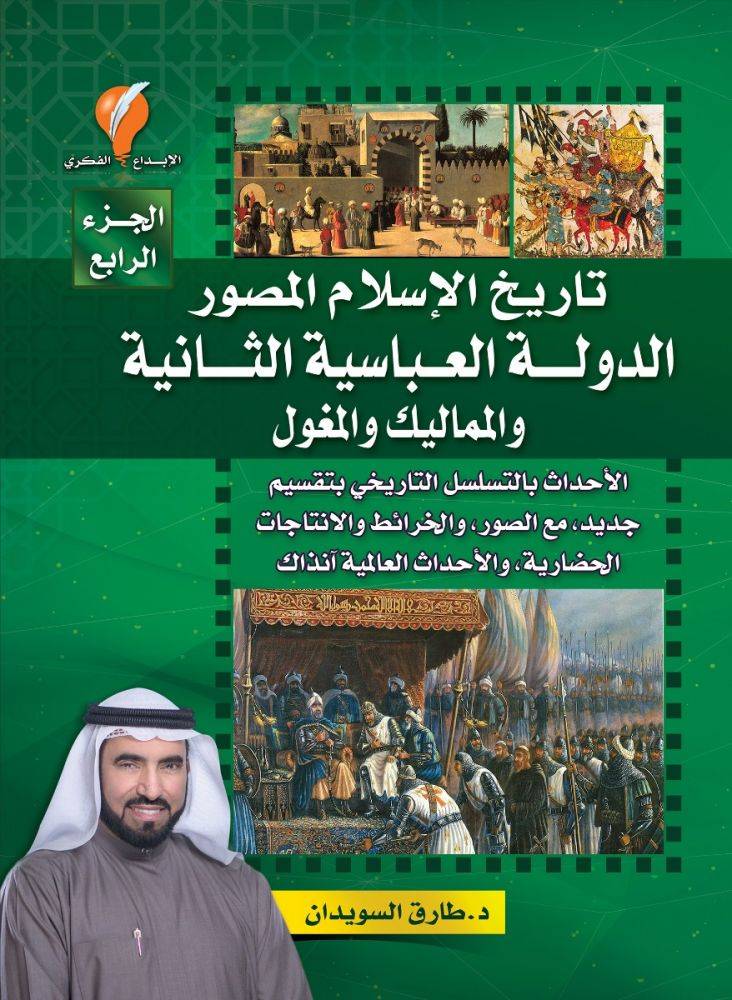 تاريخ الإسلام المصور 4