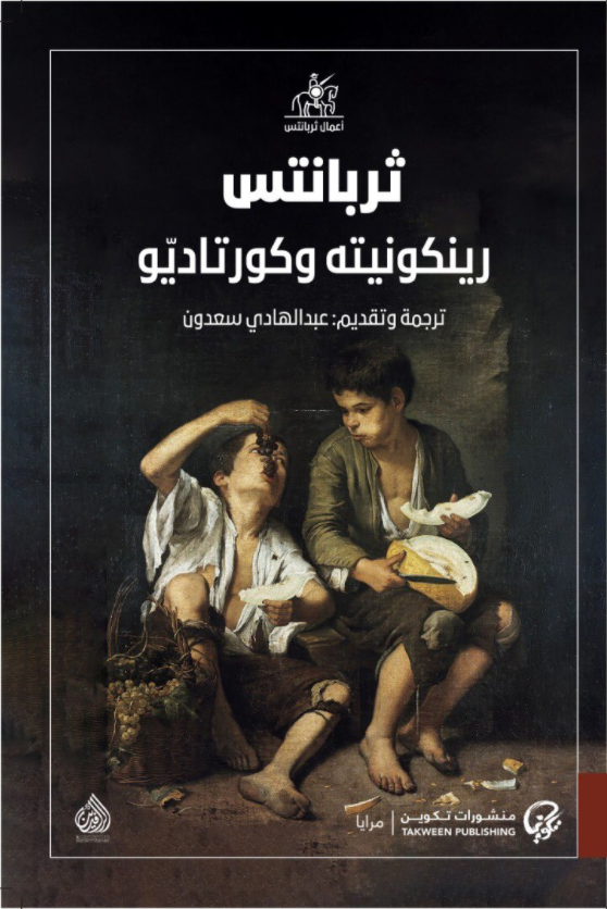 رينكونيته وكورتاديو
