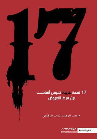 17 قصة/ عبدالوهاب الرفاعي