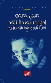 إدوارد سعيد الناقد