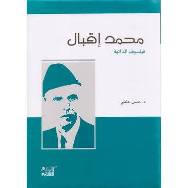محمد إقبال فيلسوف الذاتية