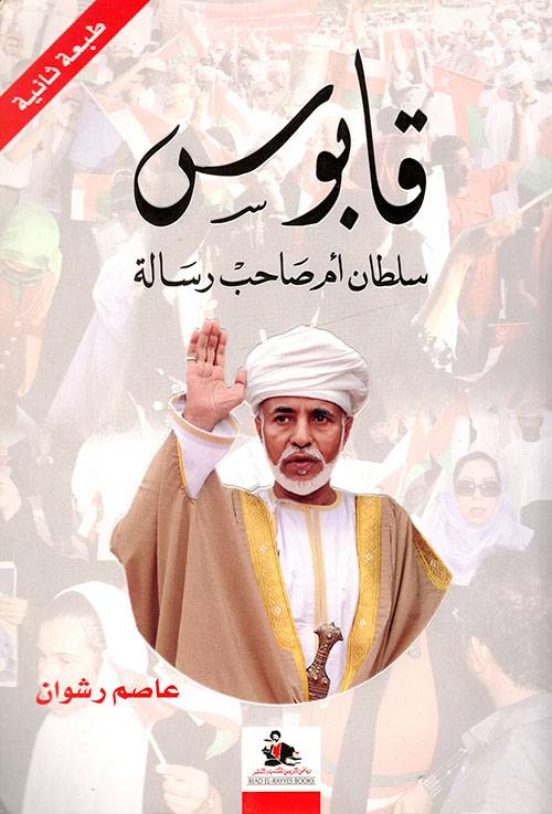 قابوس سلطان أم صاحب رسالة