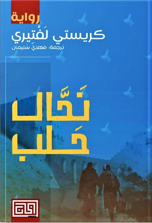 نحال حلب