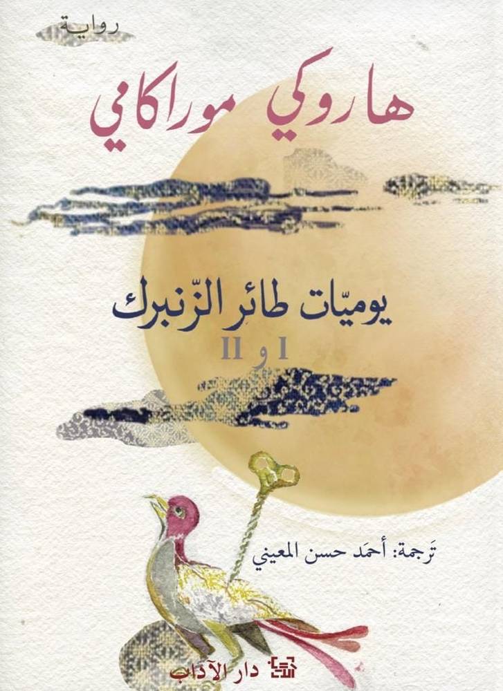يوميات طائر الزنبرك 1-2