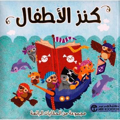 كنز الأطفال: مجموعة من الحكايات الرائعة