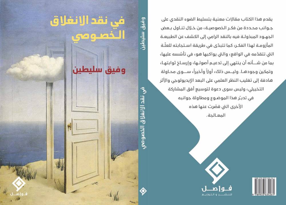 في نقد الانغلاق الخصوصي