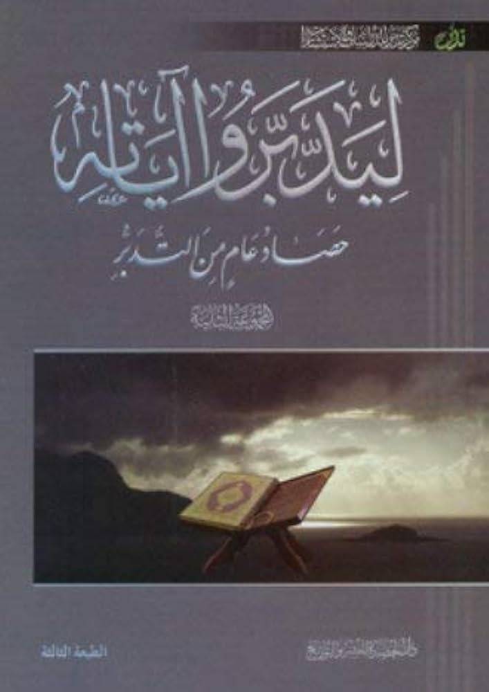ليدبروا آياته: حصاد عام من التدبر