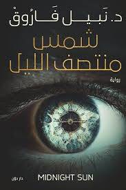 شمس منتصف الليل