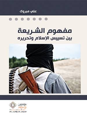 مفهوم الشريعة بين تسييس الإسلام وتحريره