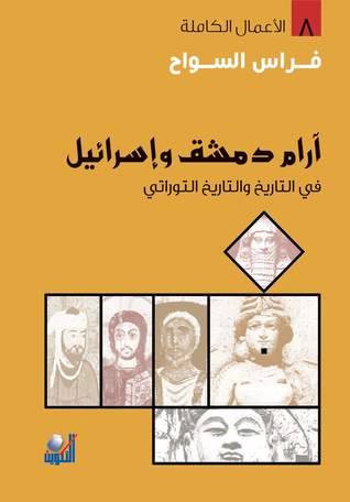 آرام دمشق إسرائيل
