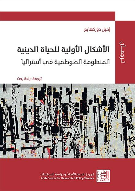الأشكال الأولية للحياة الدينية